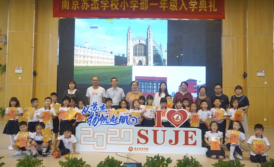 从苏杰扬帆起航记南京苏杰学校小学部一年级入学典礼