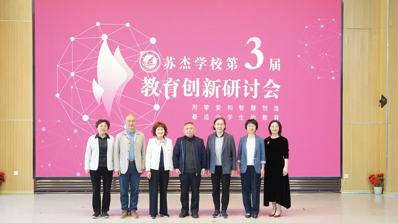 苏杰学校第三届教育创新研讨会成功举办