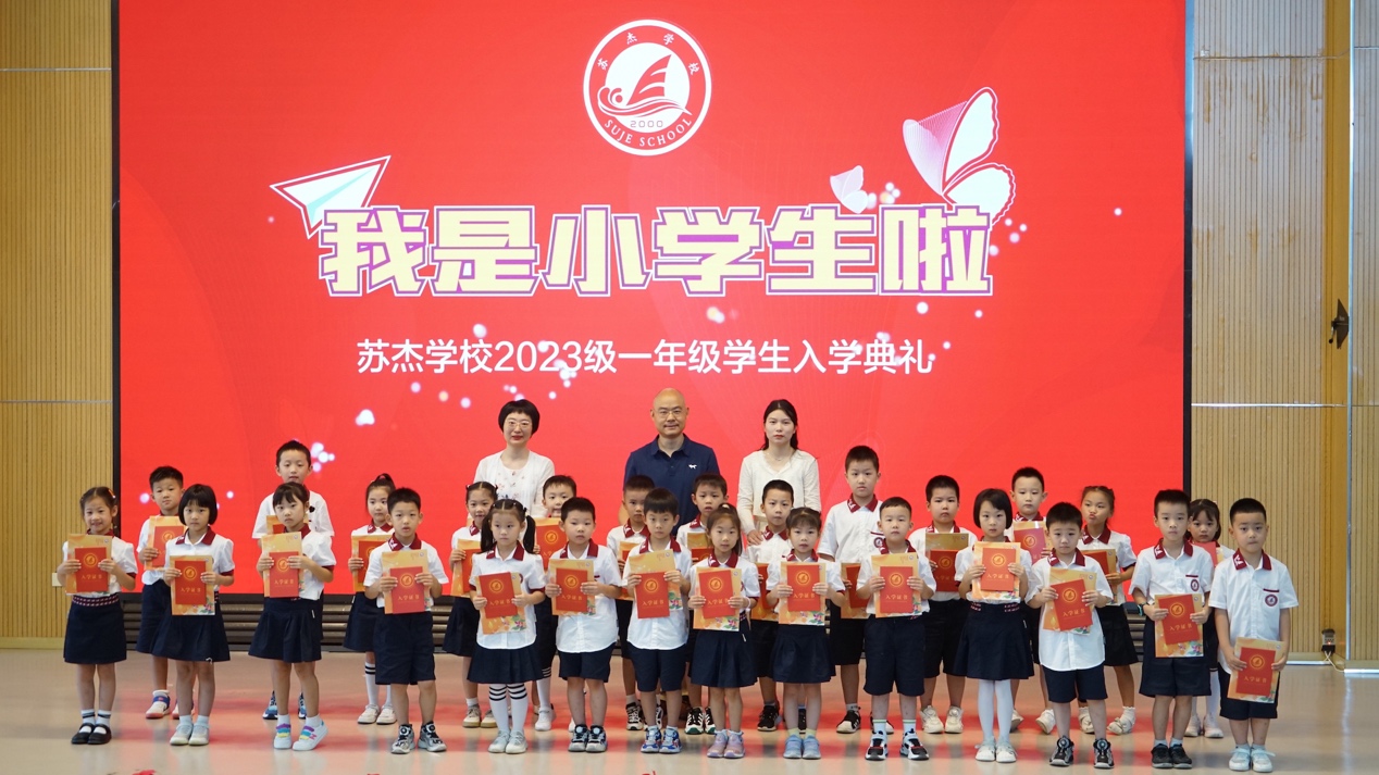 一年级入学典礼｜相遇苏杰，幸福启航