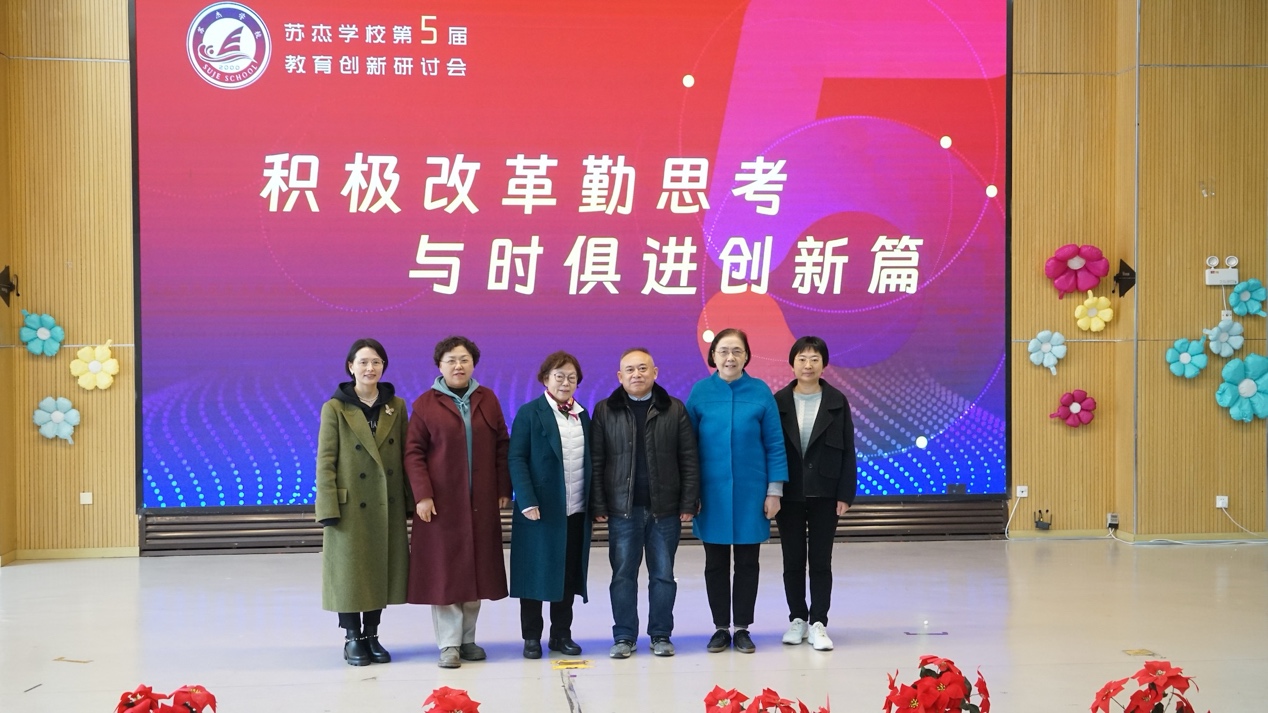 苏杰学校第五届教育创新研讨会成功举办