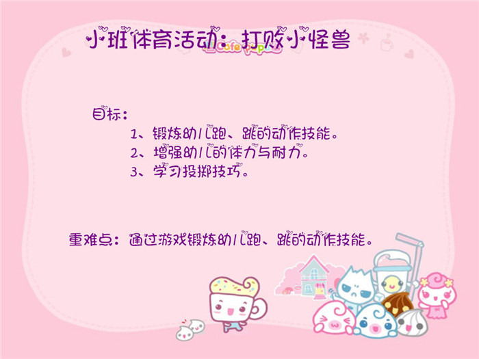 小一班科学活动《冷冷的冰》@体育游戏