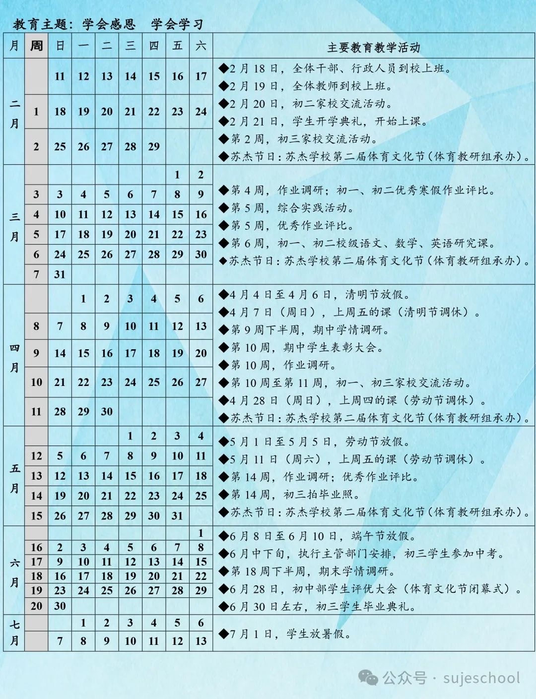 南京苏杰学校初中部校历（2023-2024学年第二学期）